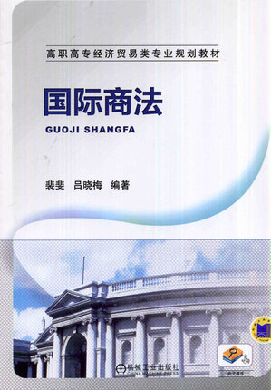 国际商法 裴斐 吕晓梅编著