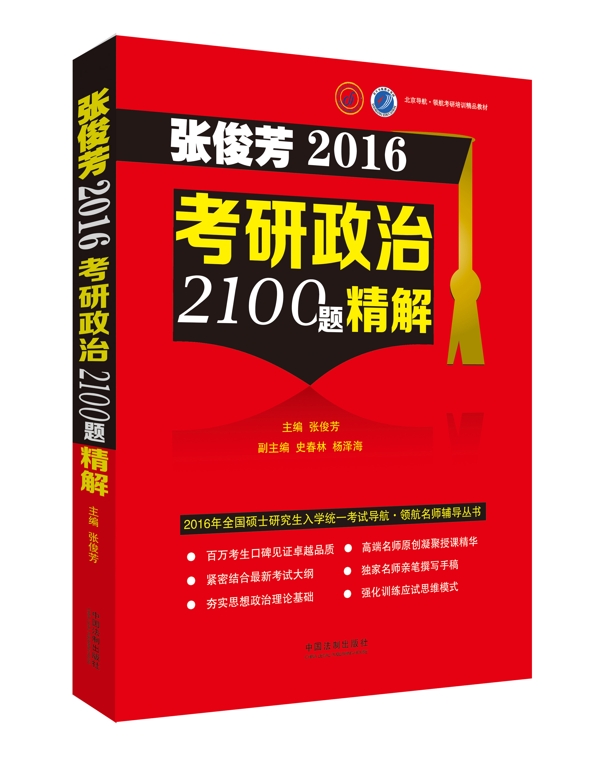 张俊芳2016考研政治2100题精解 张俊芳 9787509364871 中国法制出版社