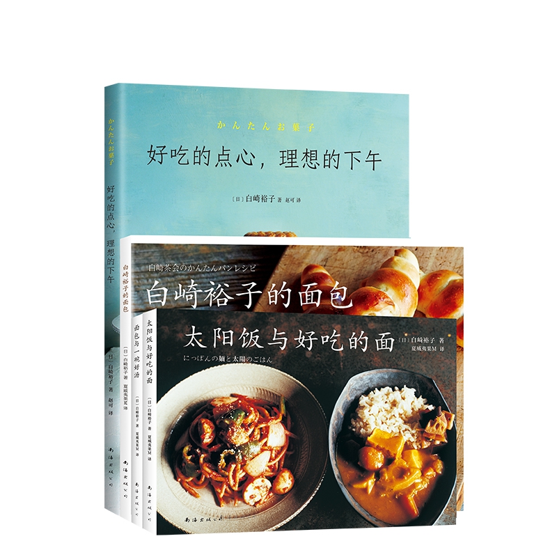 白崎裕子的厨房系列（共4册）