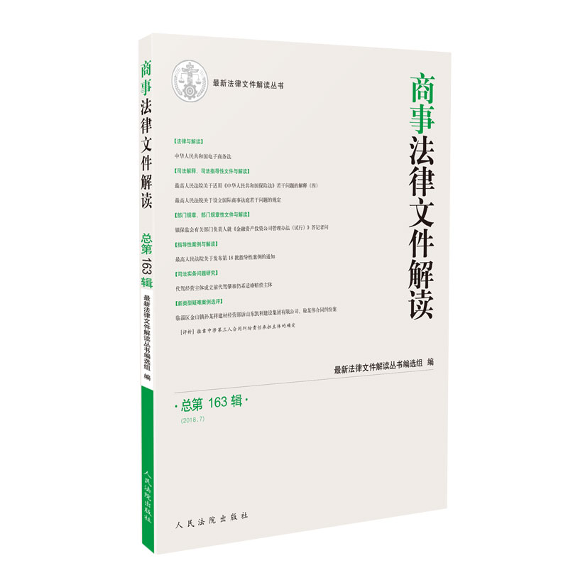 商事法律文件解读（2018年第7辑，总第163辑）