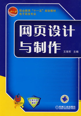 网页设计与制作 王海军主编