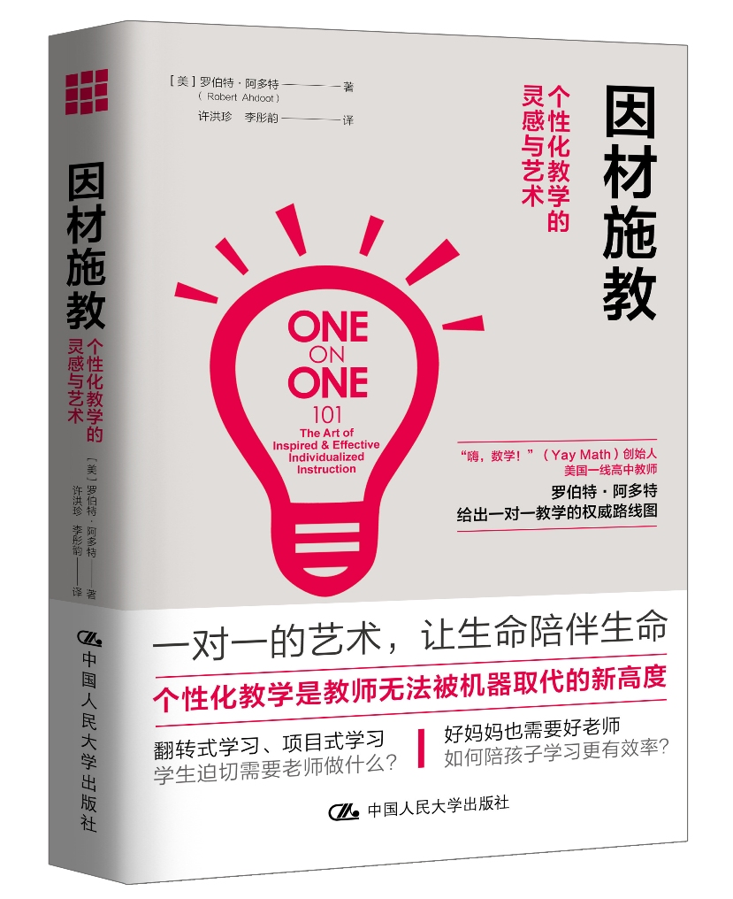 教师培训 教师用书 因材施教：个性化教学的灵感与艺术