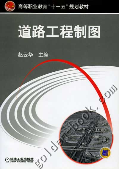 道路工程制图 赵云华主编