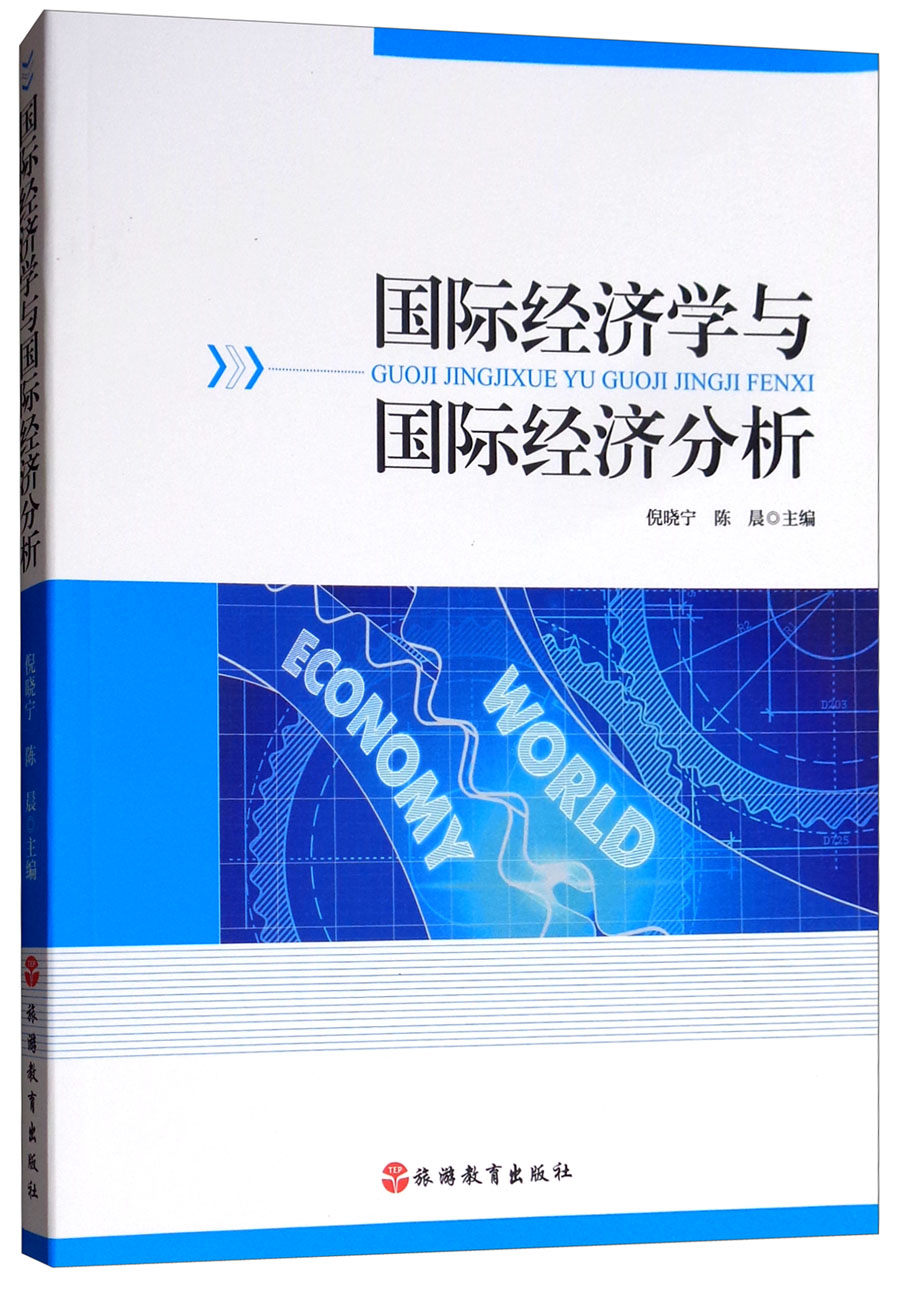 国际经济学与国际经济分析