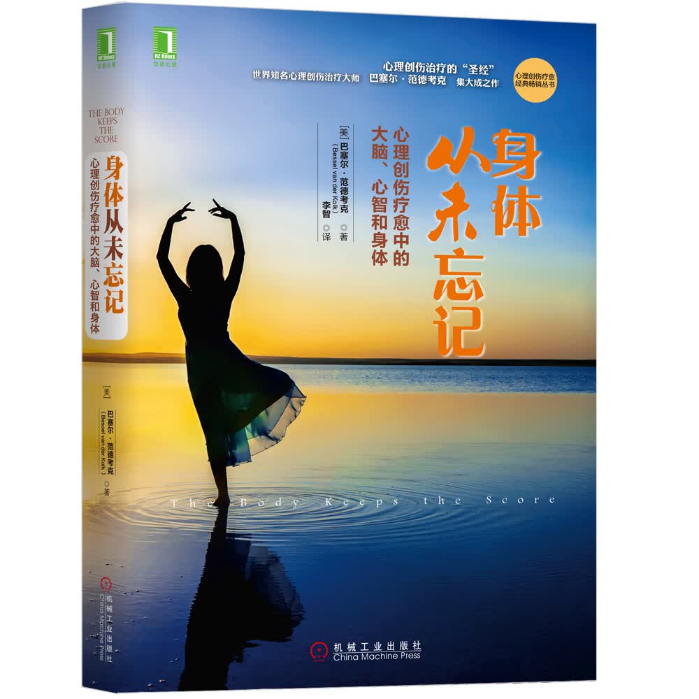 身体从未忘记：心理创伤疗愈中的大脑、心智和身体