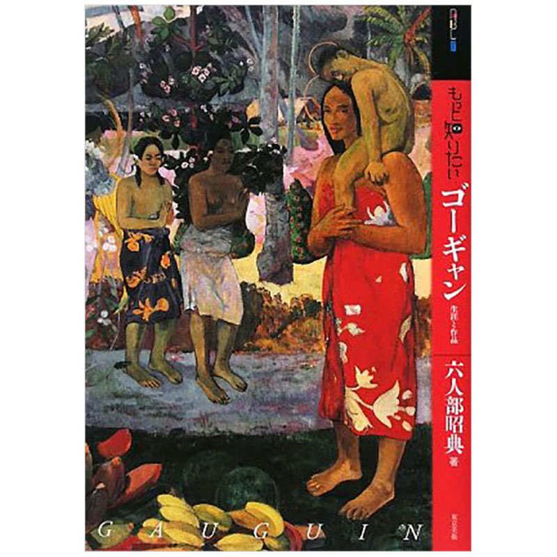 【现货】深入了解高更もっと知りたいゴ—ギャン生涯与作品艺术家简介