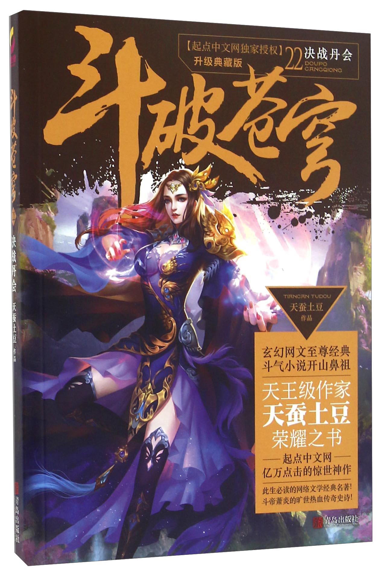 斗破苍穹22 决战丹会(升级典藏版)