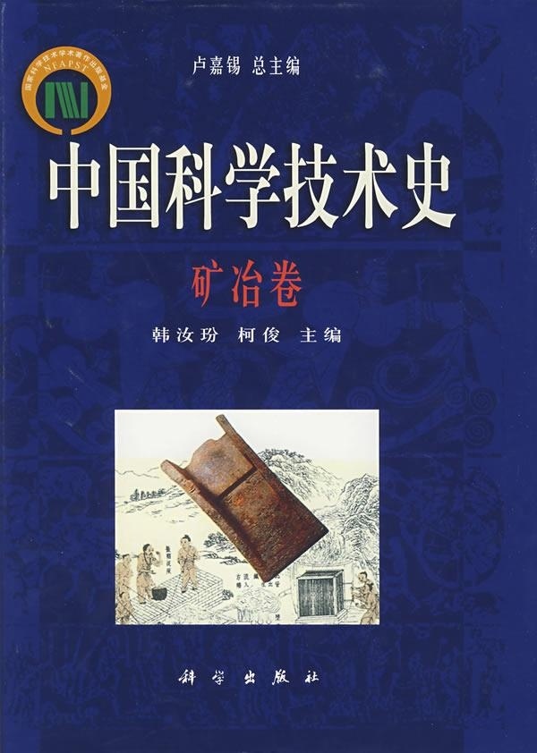 中国科学技术史·矿冶卷