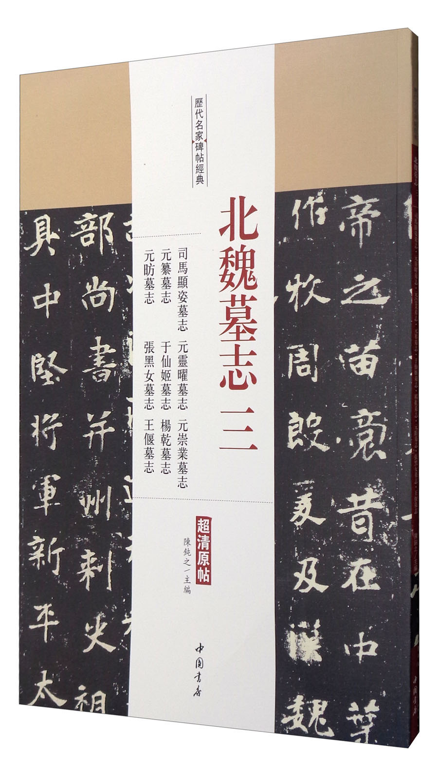 历代名家碑帖经典:北魏墓志三 司马显姿墓志元灵曜墓志元崇业墓志元纂