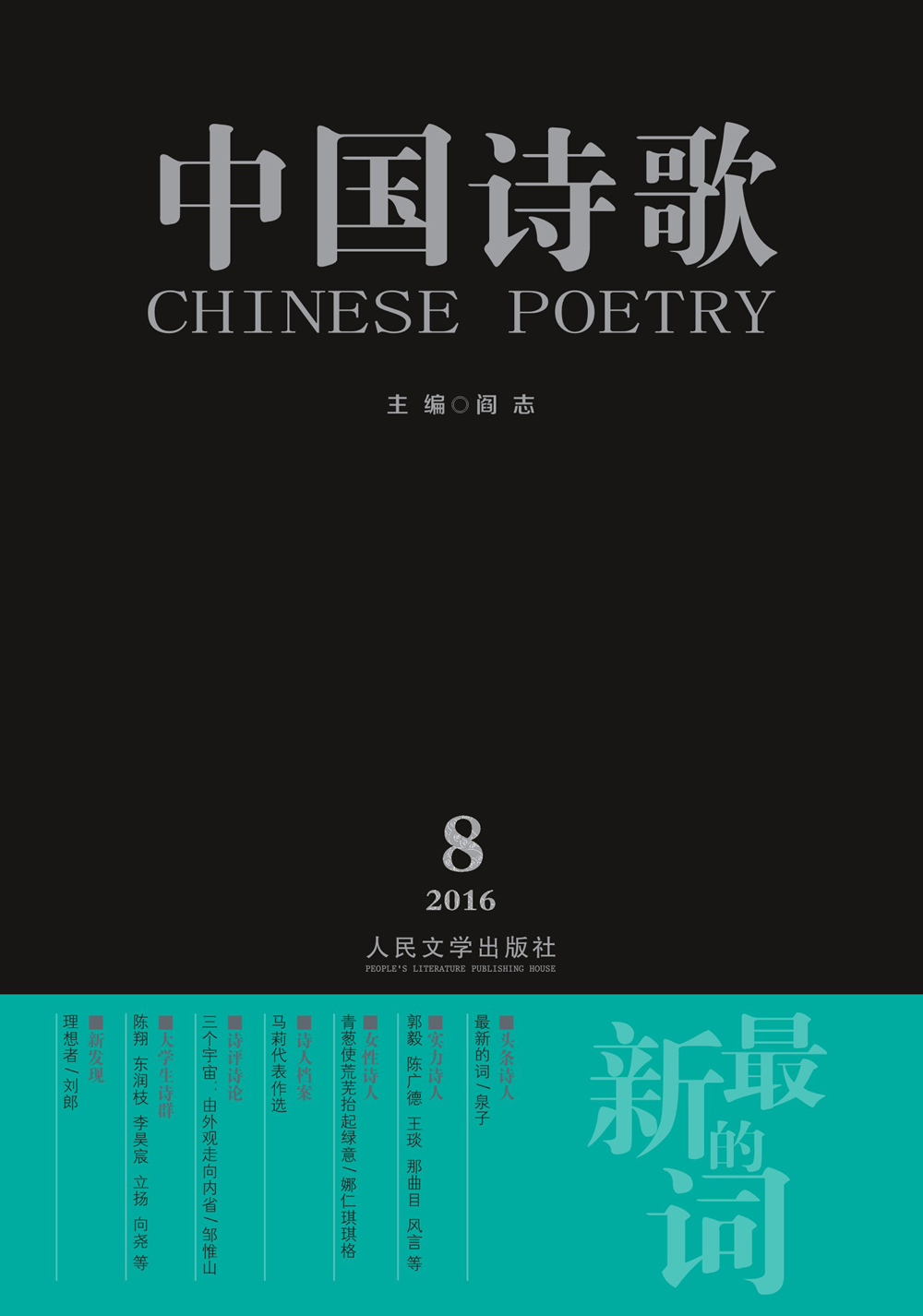 中国诗歌：最新的词（2016第8卷 第80卷）