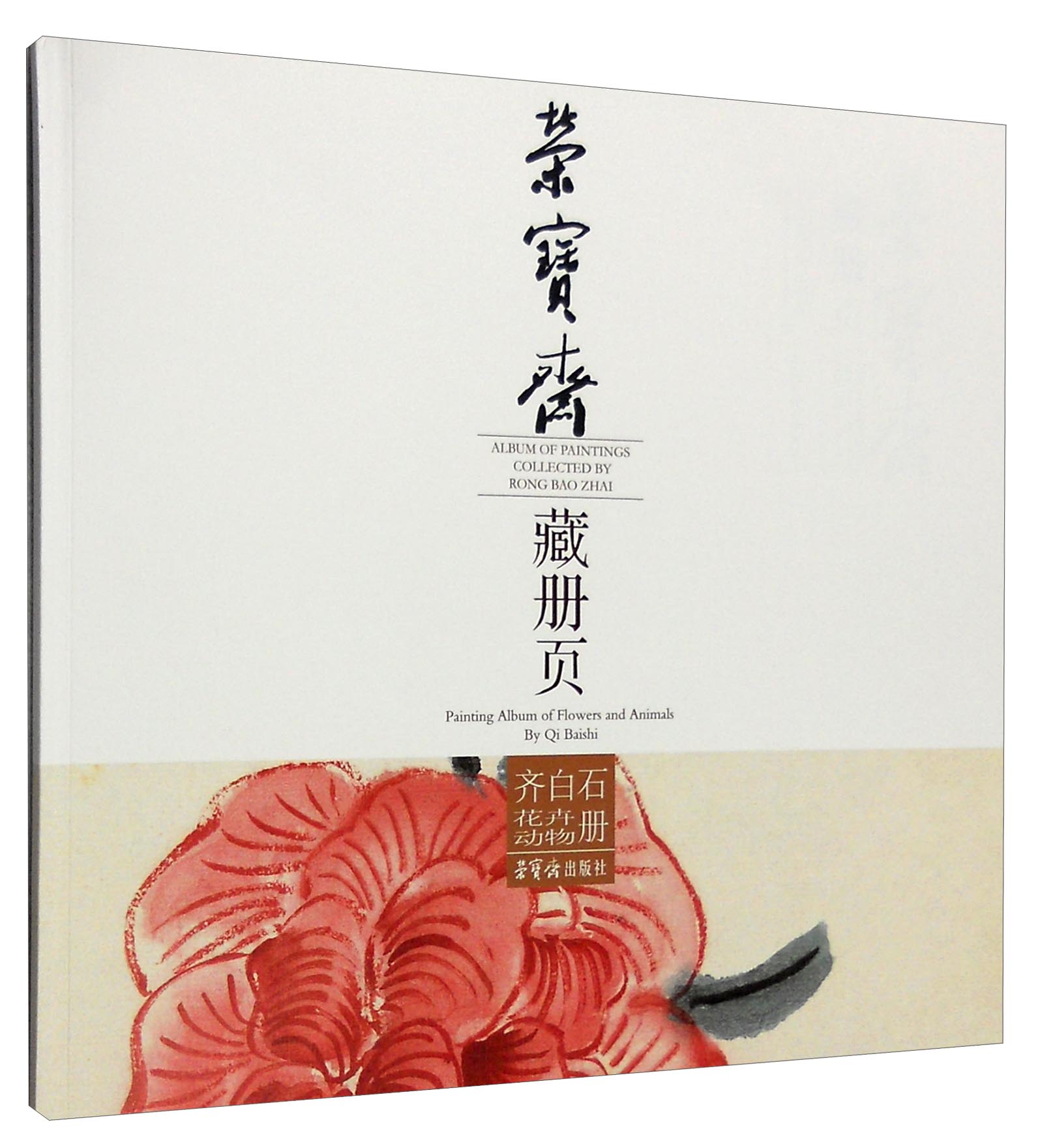 荣宝斋藏册页：齐白石花卉动物册