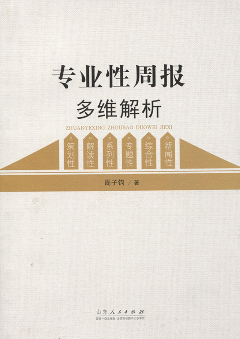 正版现货 专业性周报多维解析9787209098779