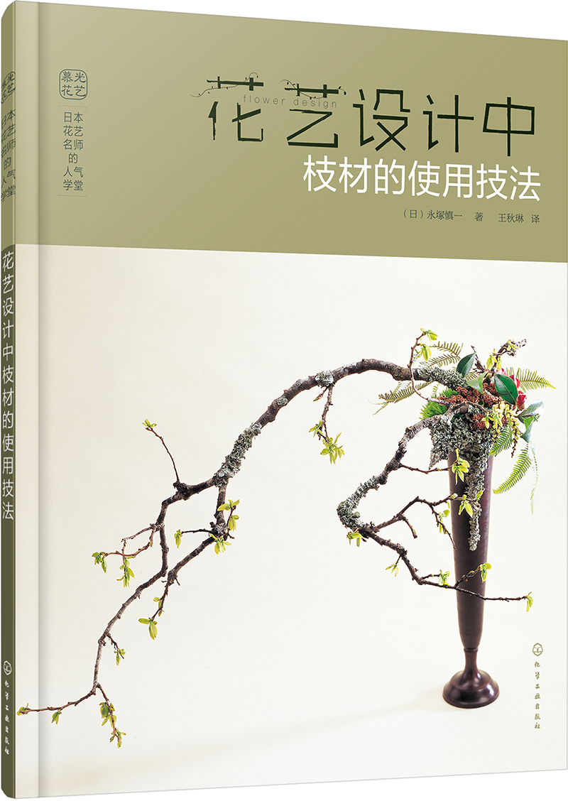 日本花艺名师的人气学堂:花艺设计中枝材的