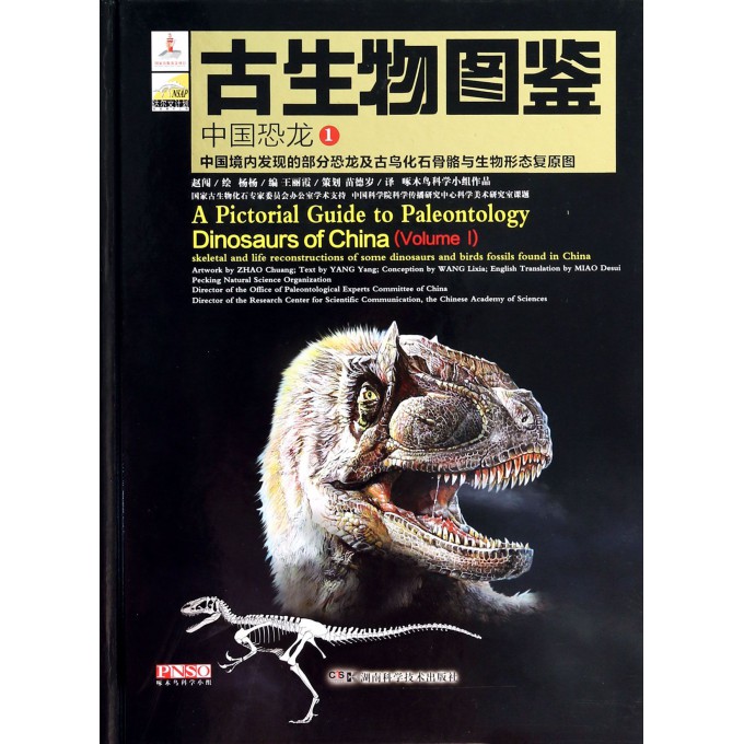 古生物图鉴(中国恐龙1中国境内发现的部分恐龙及古鸟化石骨骼与生物形态复原图)(精)