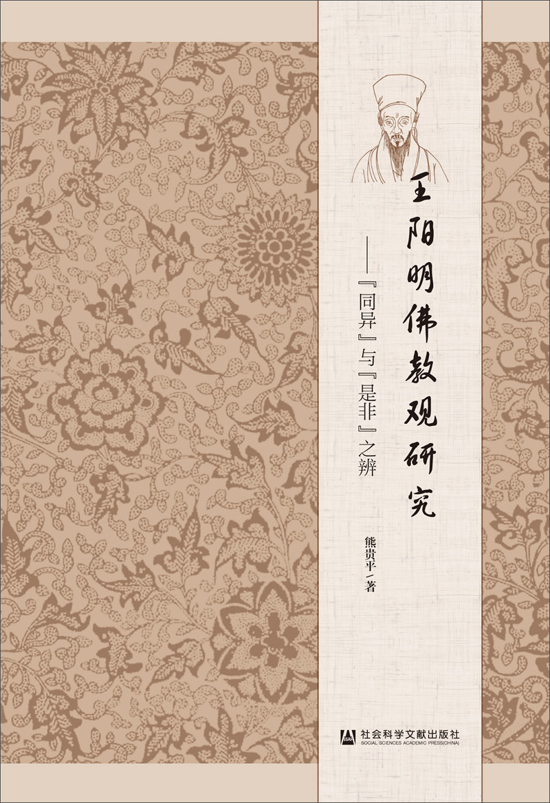 王阳明佛教观研究：“同异”与“是非”之辨