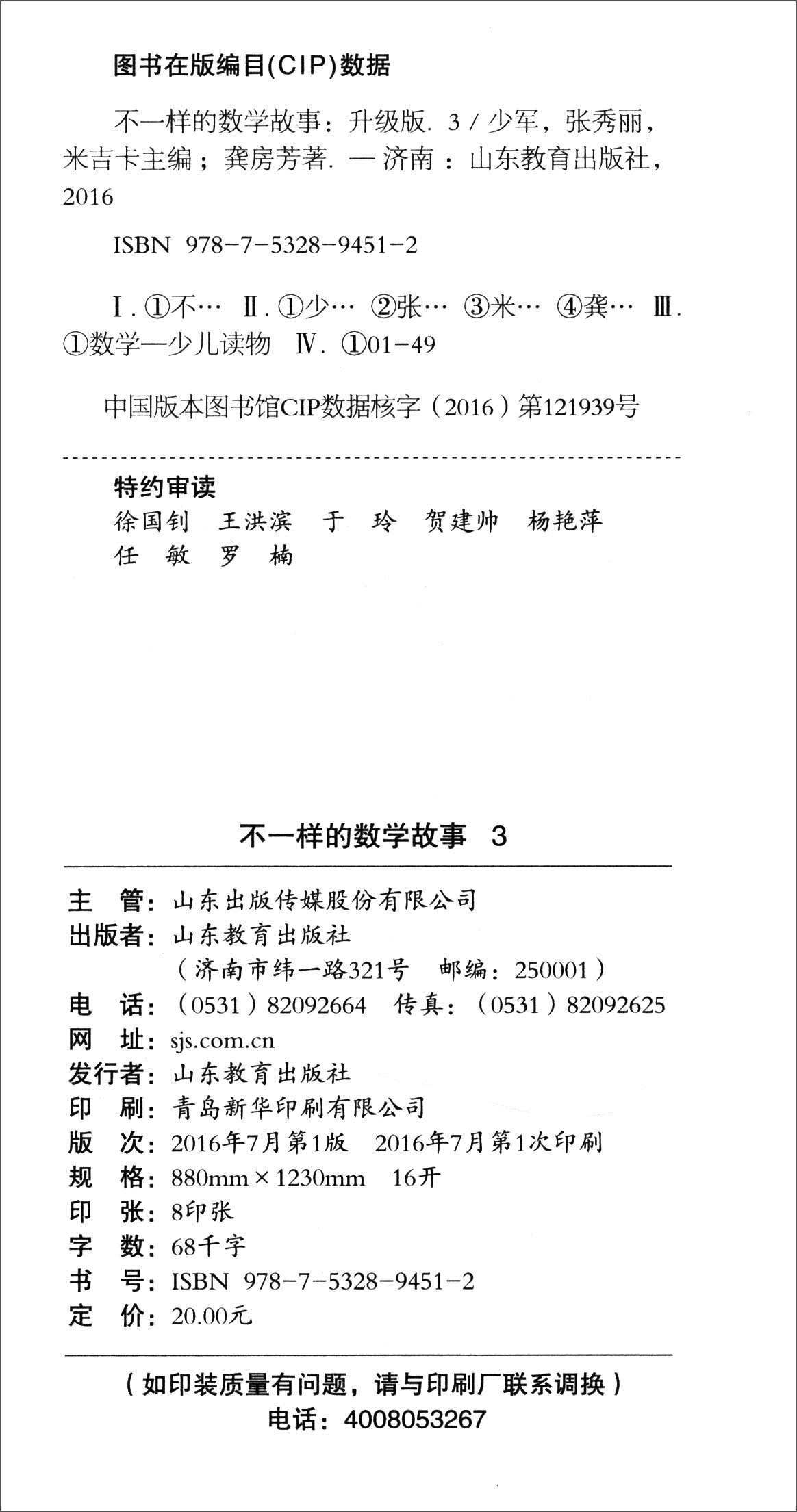 不一样的数学故事（3 升级版）详情图