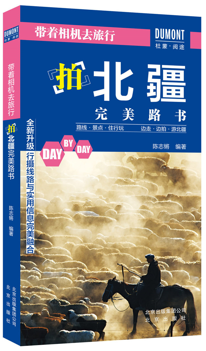带着相机去旅行——拍北疆路书/书籍/旅游/地图/旅游摄影