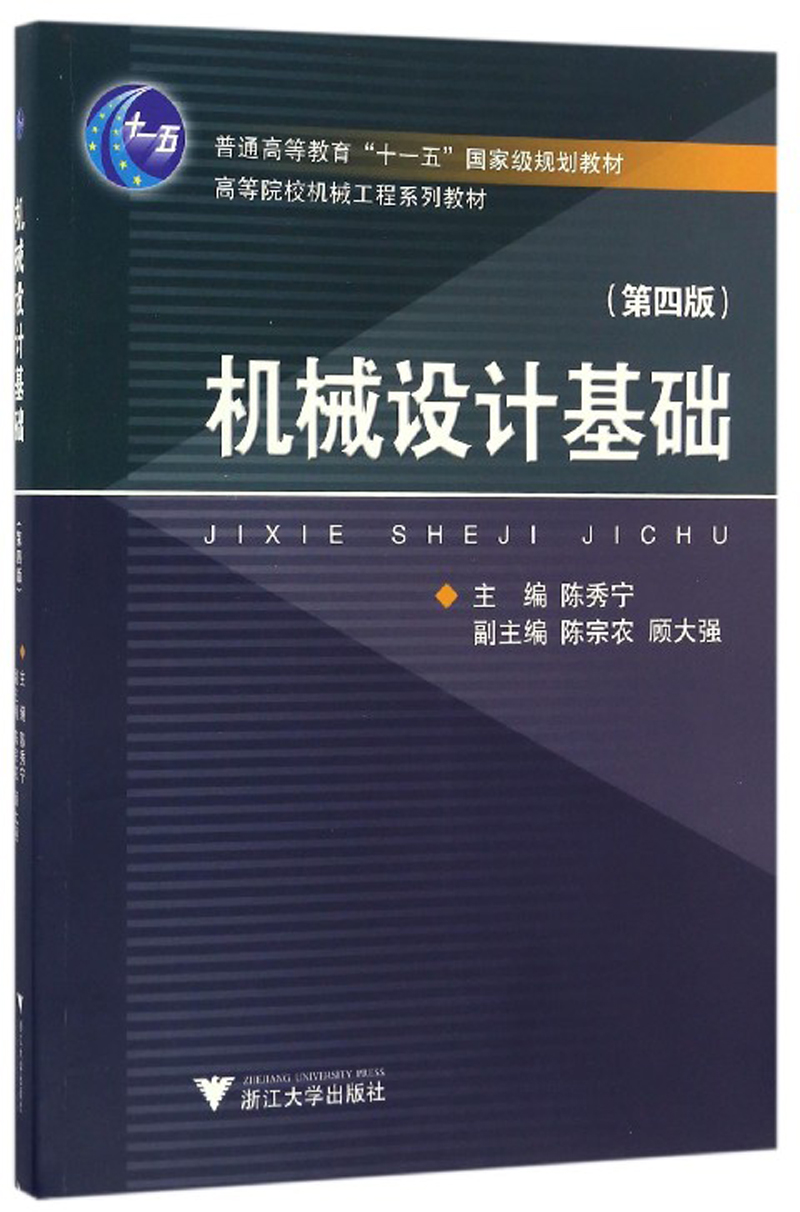 【正版书】机械设计基础版9787308164474