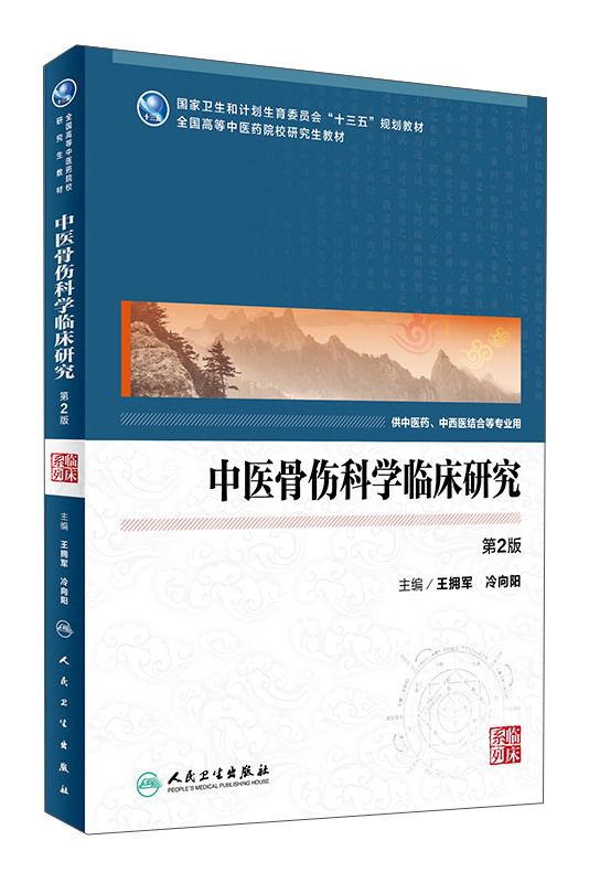 中医骨伤科学临床研究（第2版）
