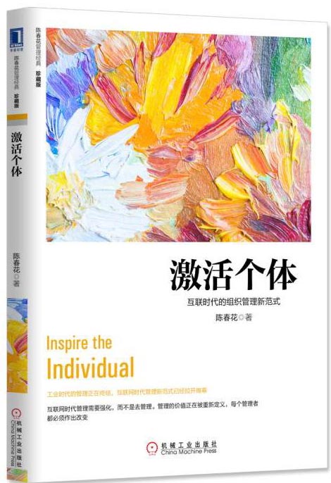 激活个体:互联时代的组织管理新范式(珍藏版)属于什么档次?