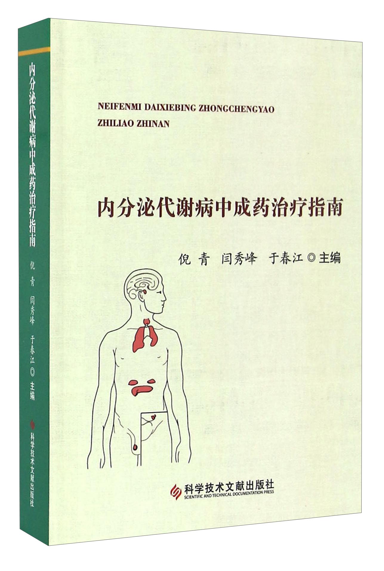 内分泌代谢病中成药治疗指南