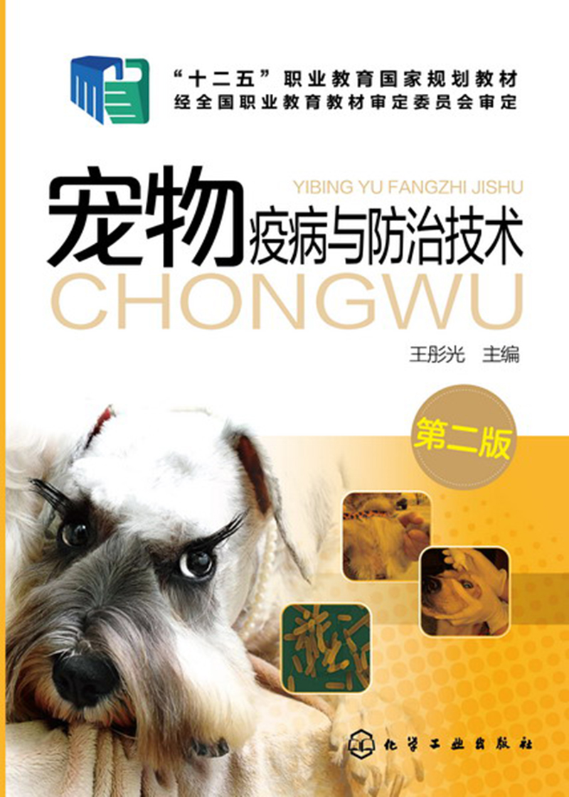宠物疫病与防治技术(王彤光)(第二版)