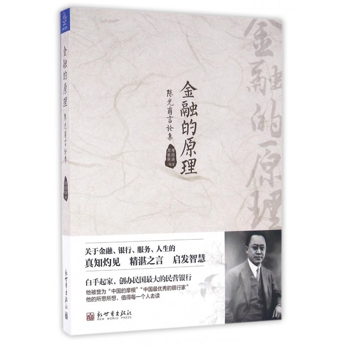 金融的原理(陈光甫言论集)