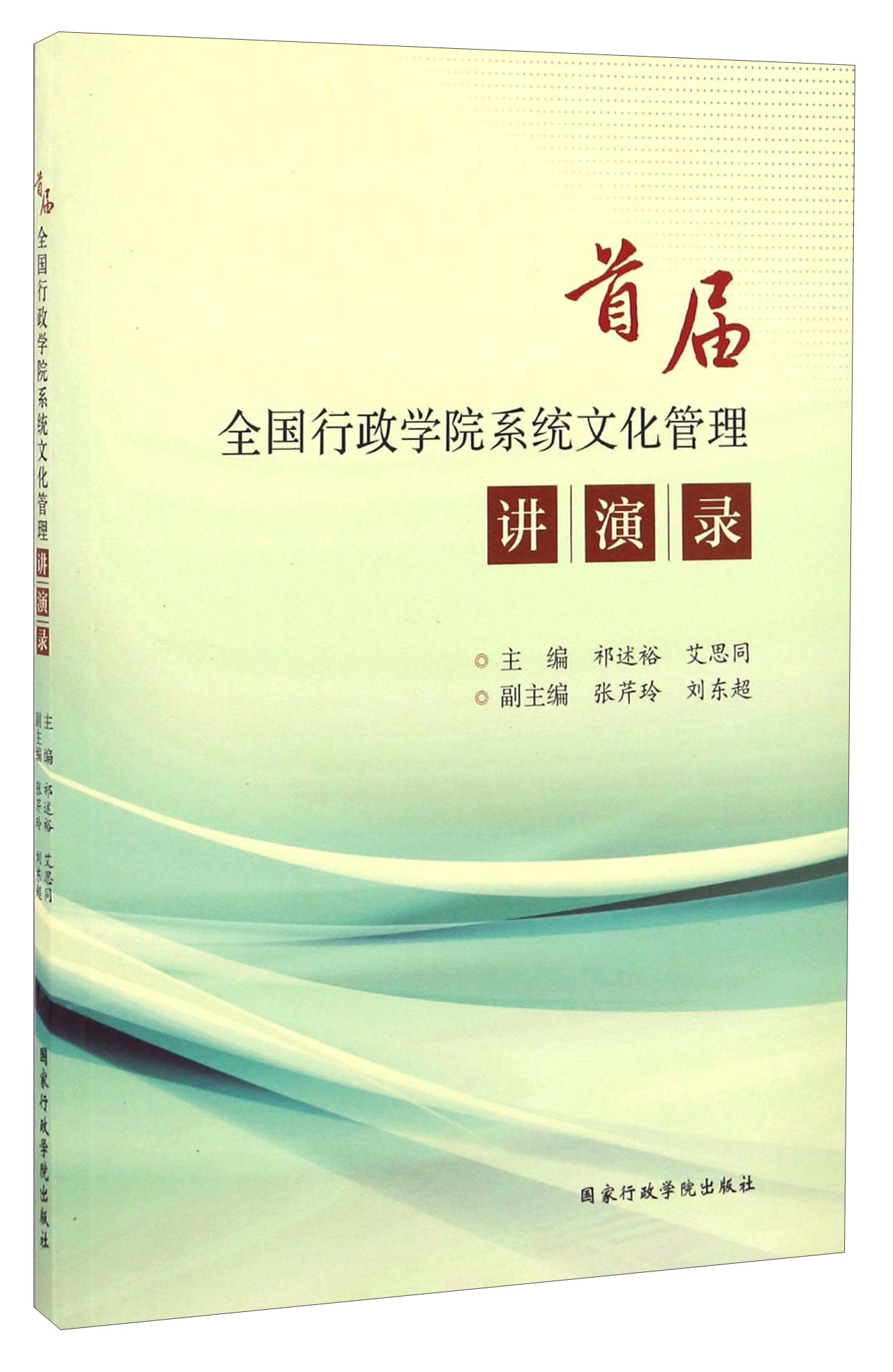 首届全国行政学院系统文化管理讲演录