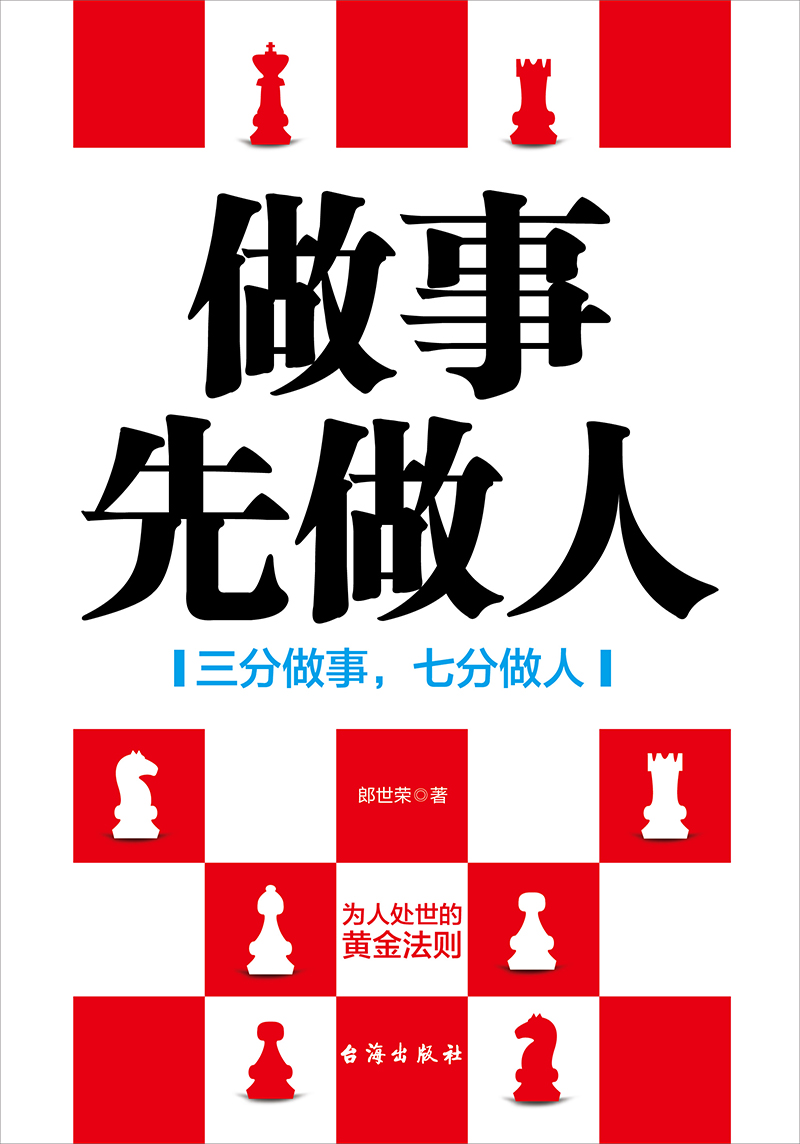 做事先做人：三分做事，七分做人