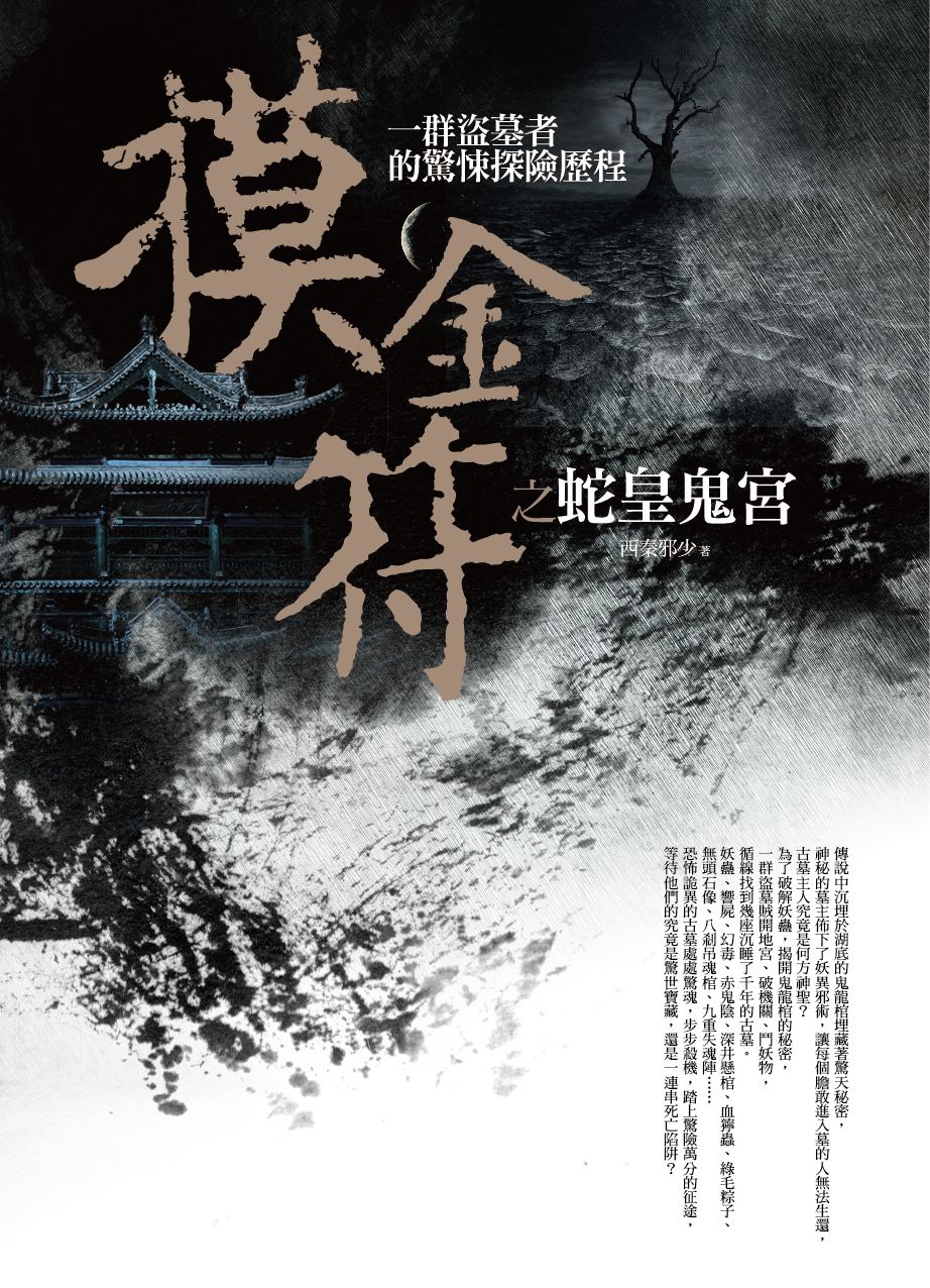 摸金符之蛇皇鬼宫