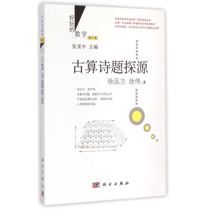 古算诗题探源(修订版)/好玩的数学