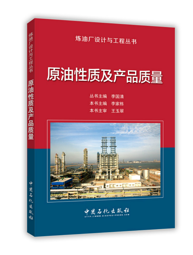 原油性质及产品质量