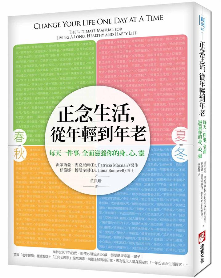 正念生活, 從年輕到年老: 每天一件事, 全面滋養你的身、心、靈!