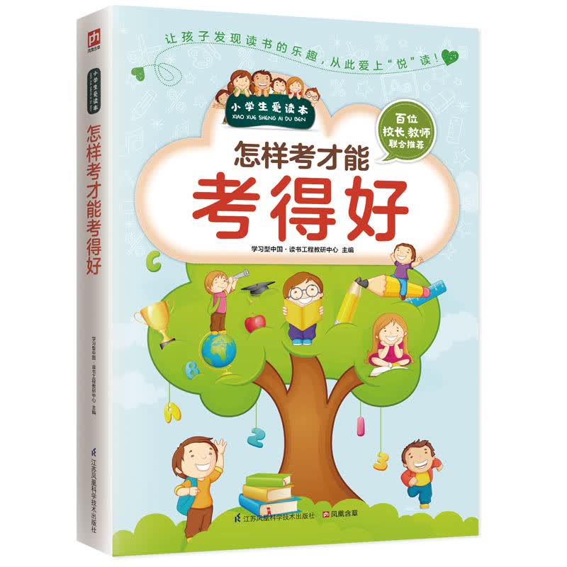 怎样考才能考得好（小学生爱读本）