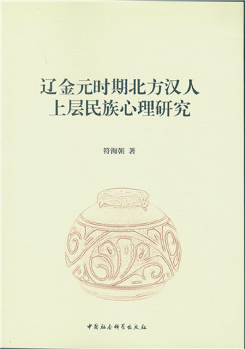 辽金元时期北方汉人上层民族心理研究
