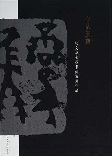 心从天游—张文康金石书法篆刻作品