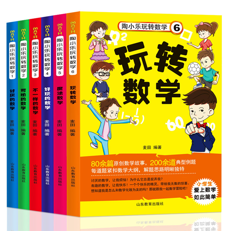 陶小乐玩转数学全套6册 小学生数学思维训练书籍 1-6年级阶梯趣味数学故事三四五六年级课外书教辅