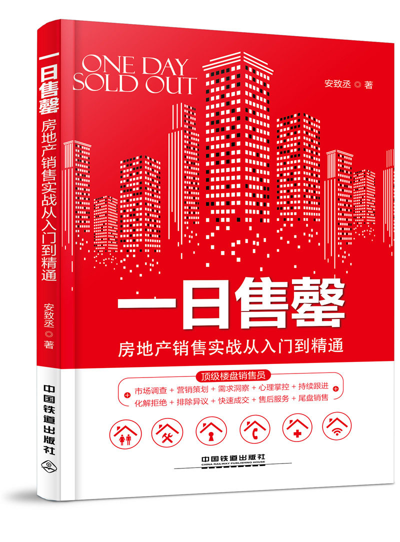 一日售罄:房地产销售实战从入门到精通