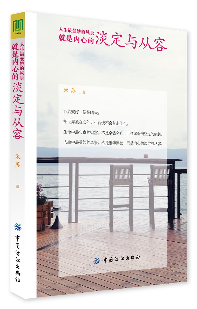正版现货人生*曼妙的风景,就是内心的淡定与从容9787518030729