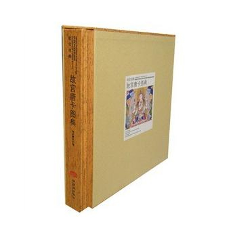 故宫唐卡图典 唐卡书籍 西藏艺术书籍 卷轴画研究 紫禁城出版社