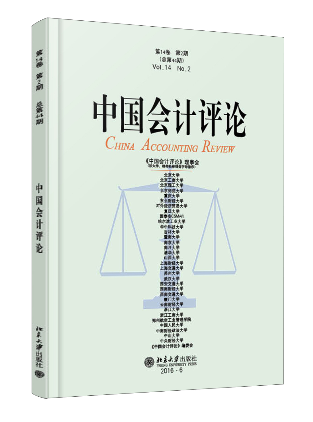 中国会计评论（第14卷第2期）