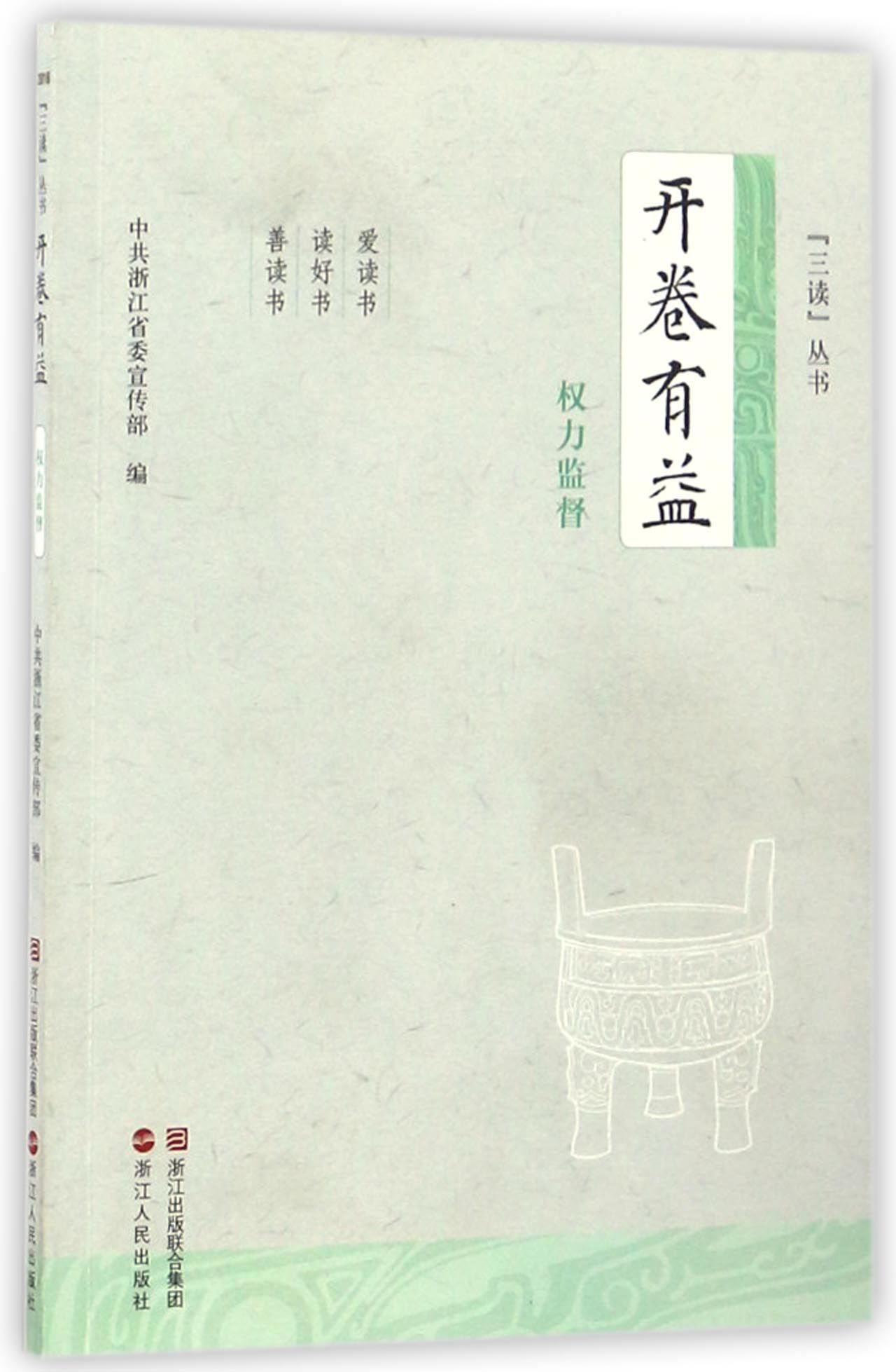 开卷有益（权力监督）/“三读”丛书