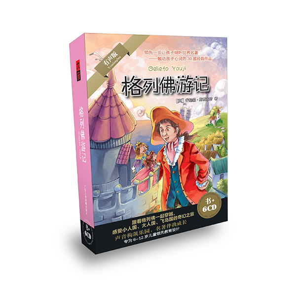格列佛游记--领先一步让孩子倾听世界名著（书+6CD）怎么看?