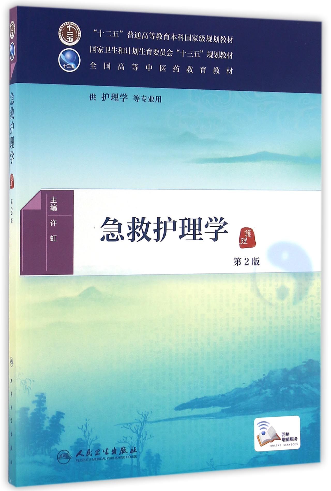 急救护理学(第2版)/供护理学等专业用