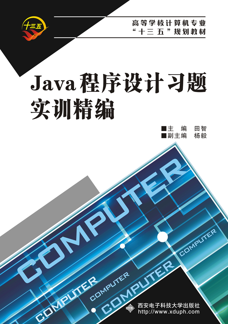 Java程序设计习题实训精编