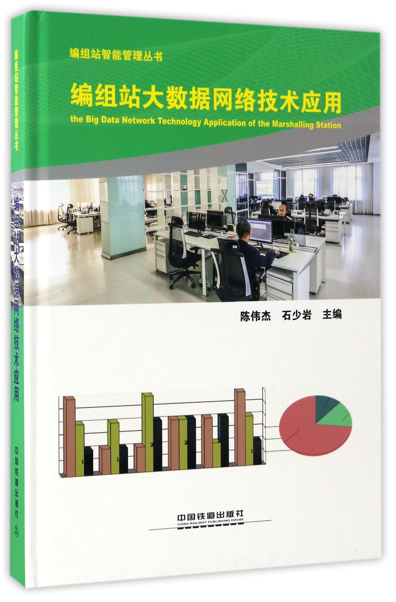 编组站大数据网络技术应用/编组站智能管理丛书