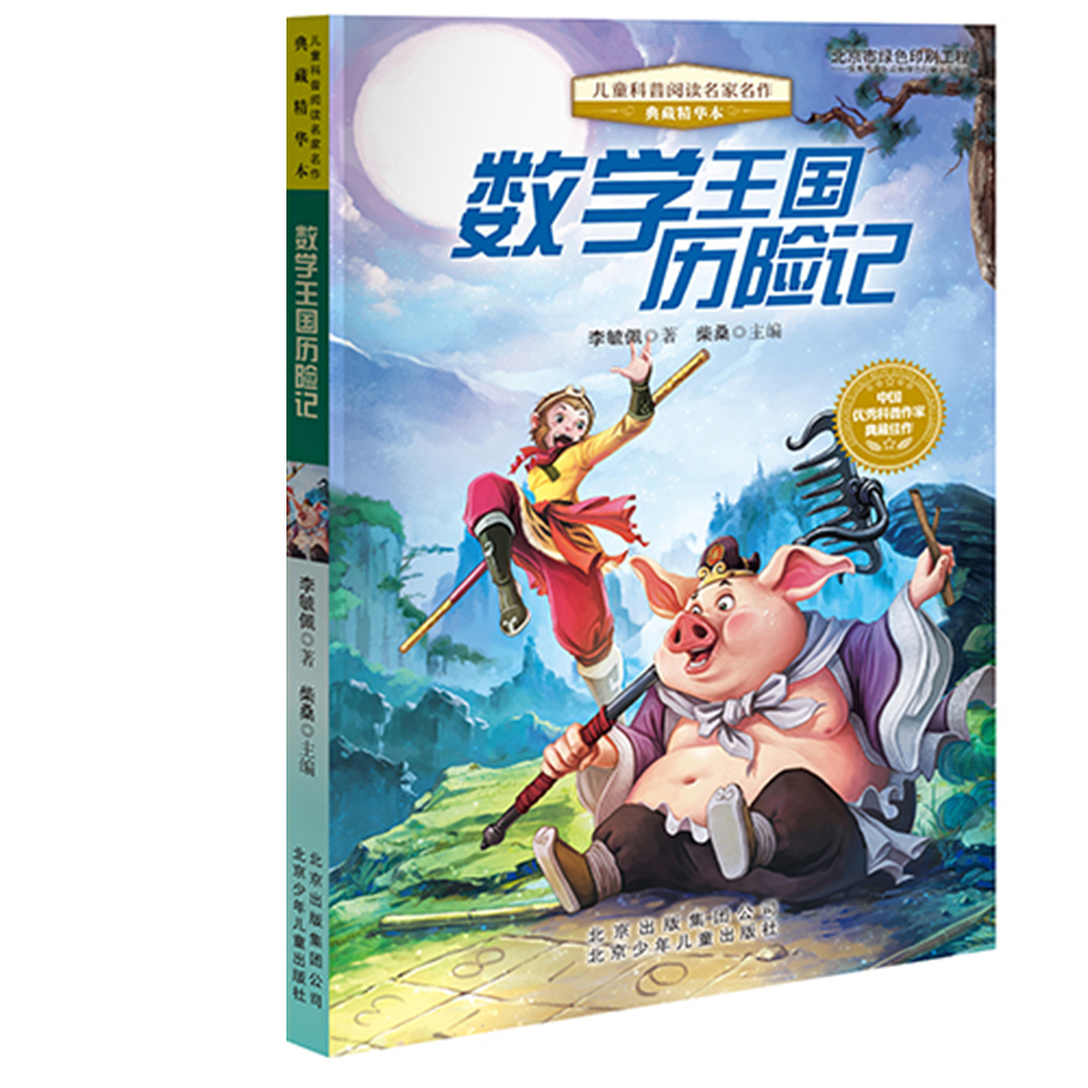 科普阅读名家名作·典藏精华本:数学王国历险记