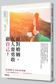 面對婚姻，女人要勇敢做自己！給受困於丈夫壓力中的妳