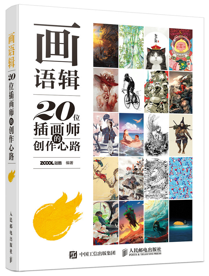 画语辑:20位插画师的创作心路(数艺设出