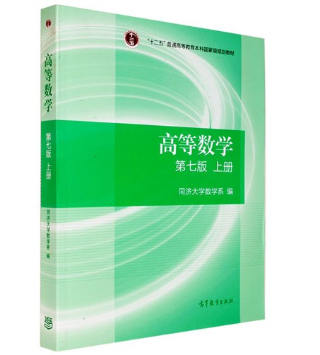 高等数学（第七版 上册）正版